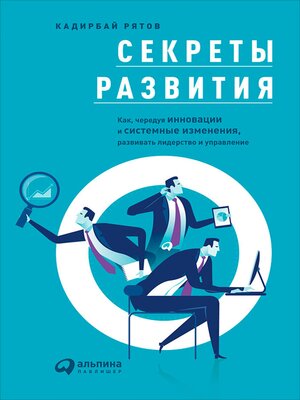cover image of Секреты развития